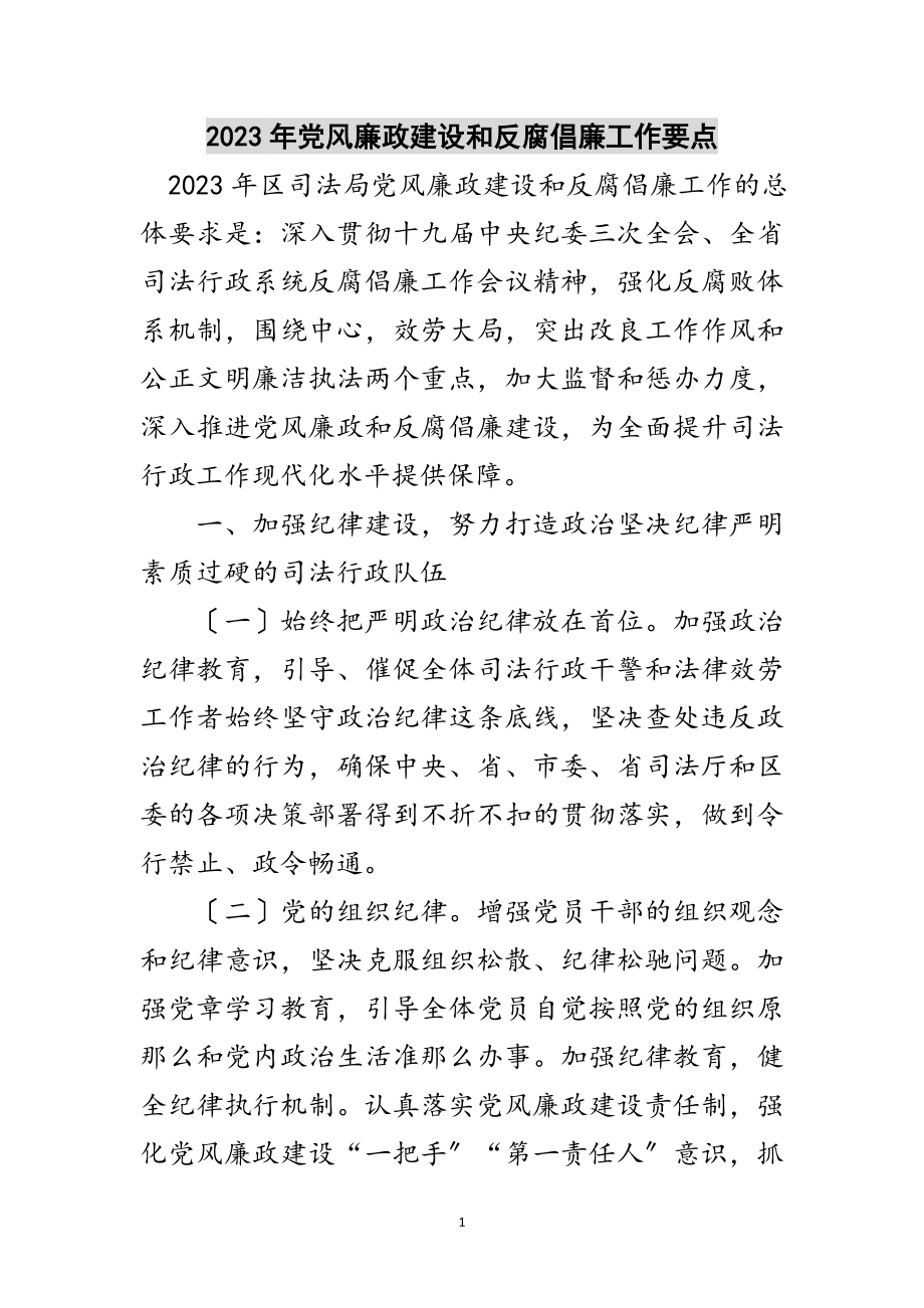 2023年年党风廉政建设和反腐倡廉工作要点范文.doc_第1页