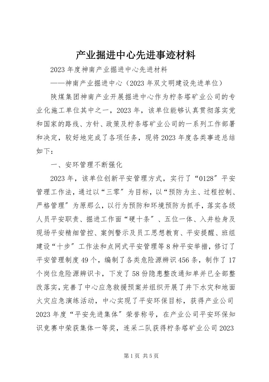 2023年产业掘进中心先进事迹材料新编.docx_第1页