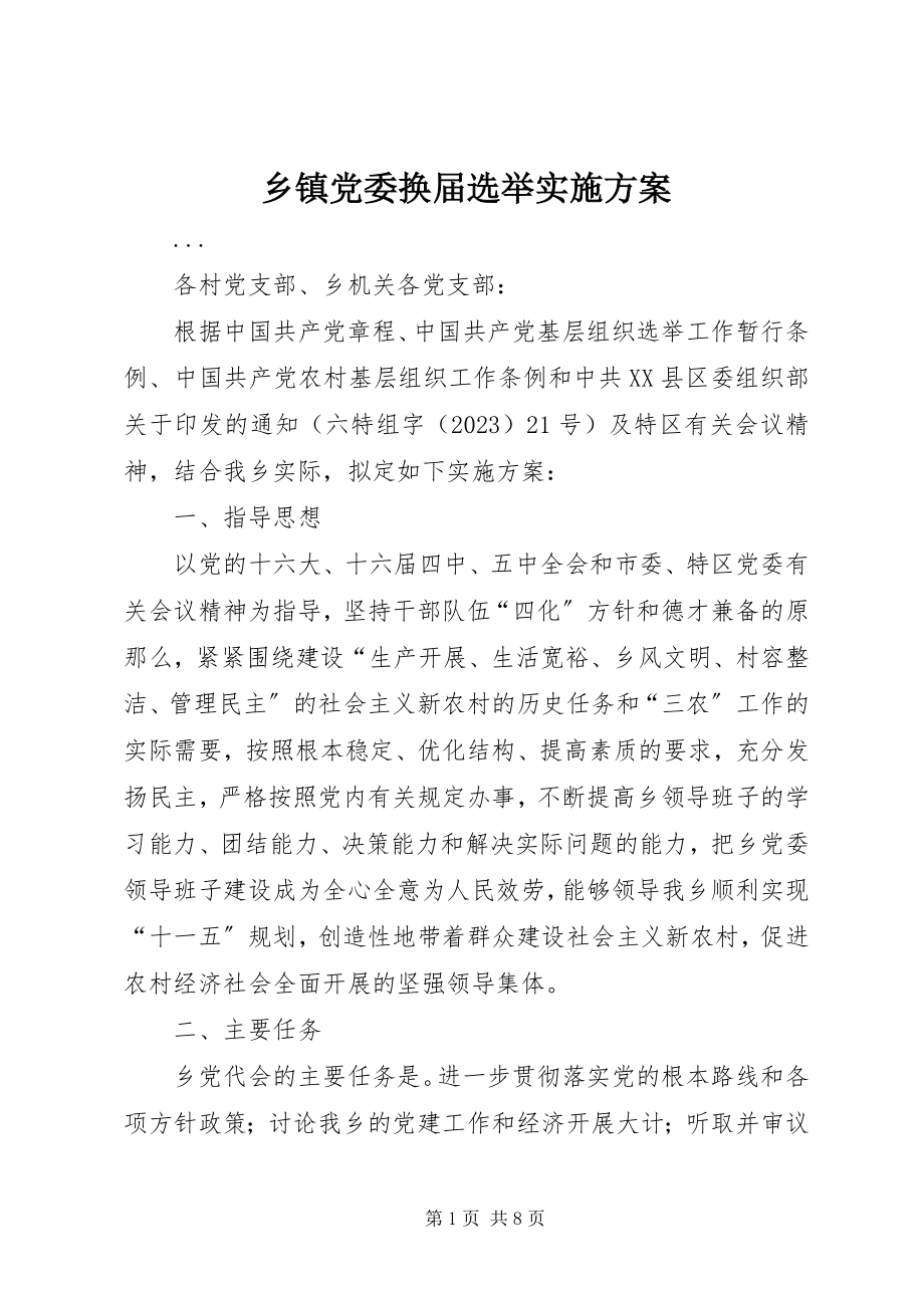 2023年乡镇党委换届选举实施方案.docx_第1页