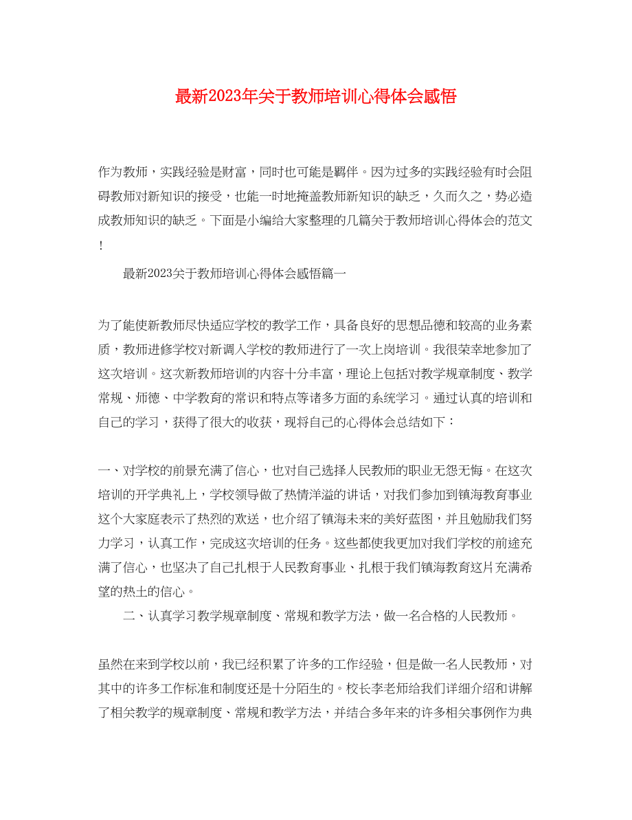 2023年关于教师培训心得体会精选感悟2.docx_第1页