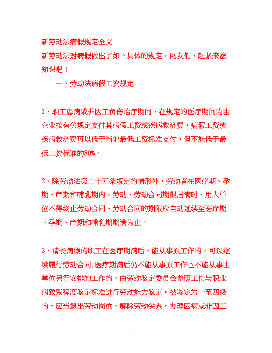 2023年新劳动法病假规定全文.docx_第1页