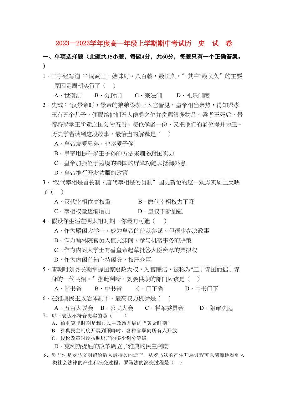 2023年江西省安福高一历史上学期期中考试试卷答案不全新人教版.docx_第1页