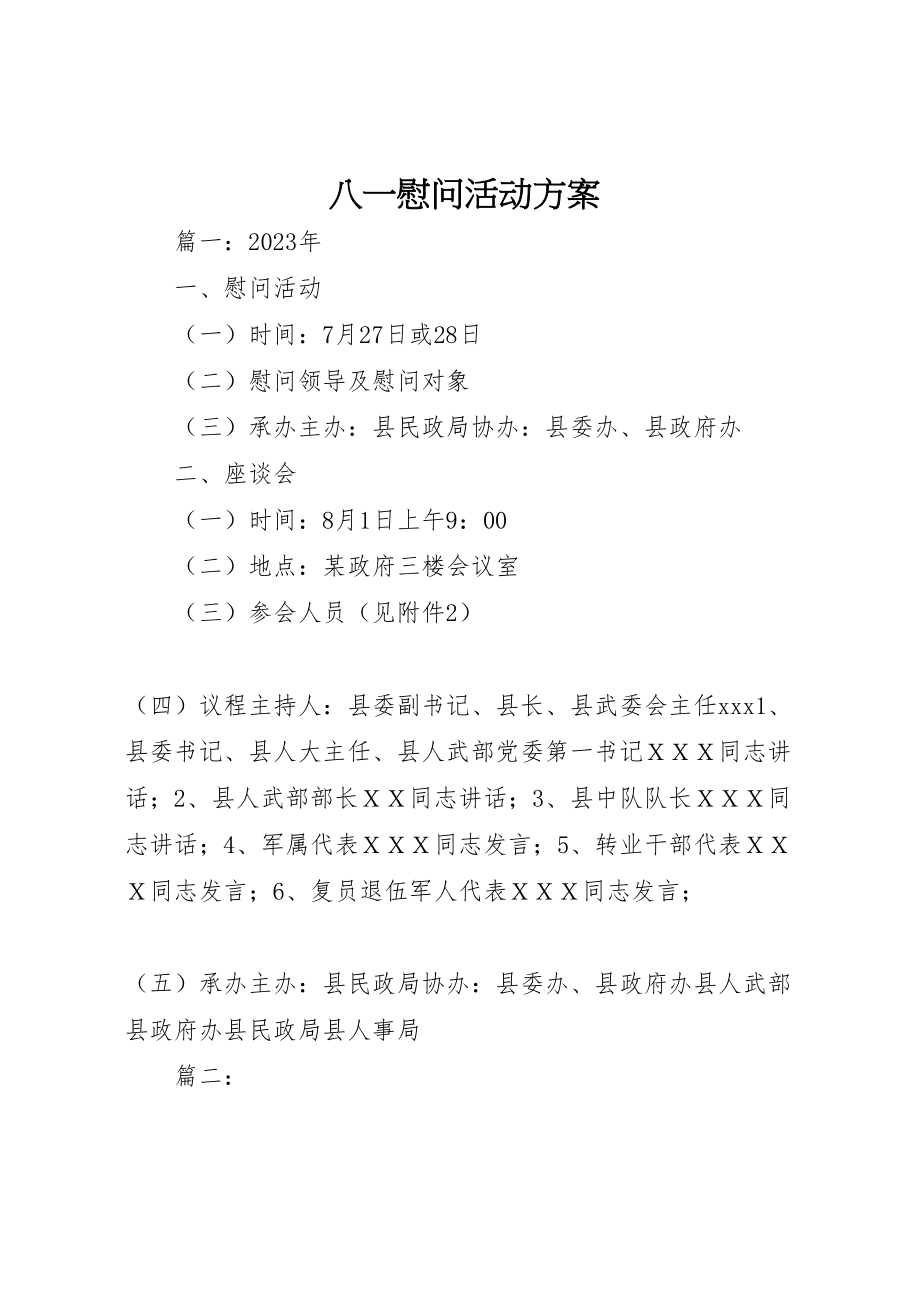 2023年八一慰问活动方案.doc_第1页