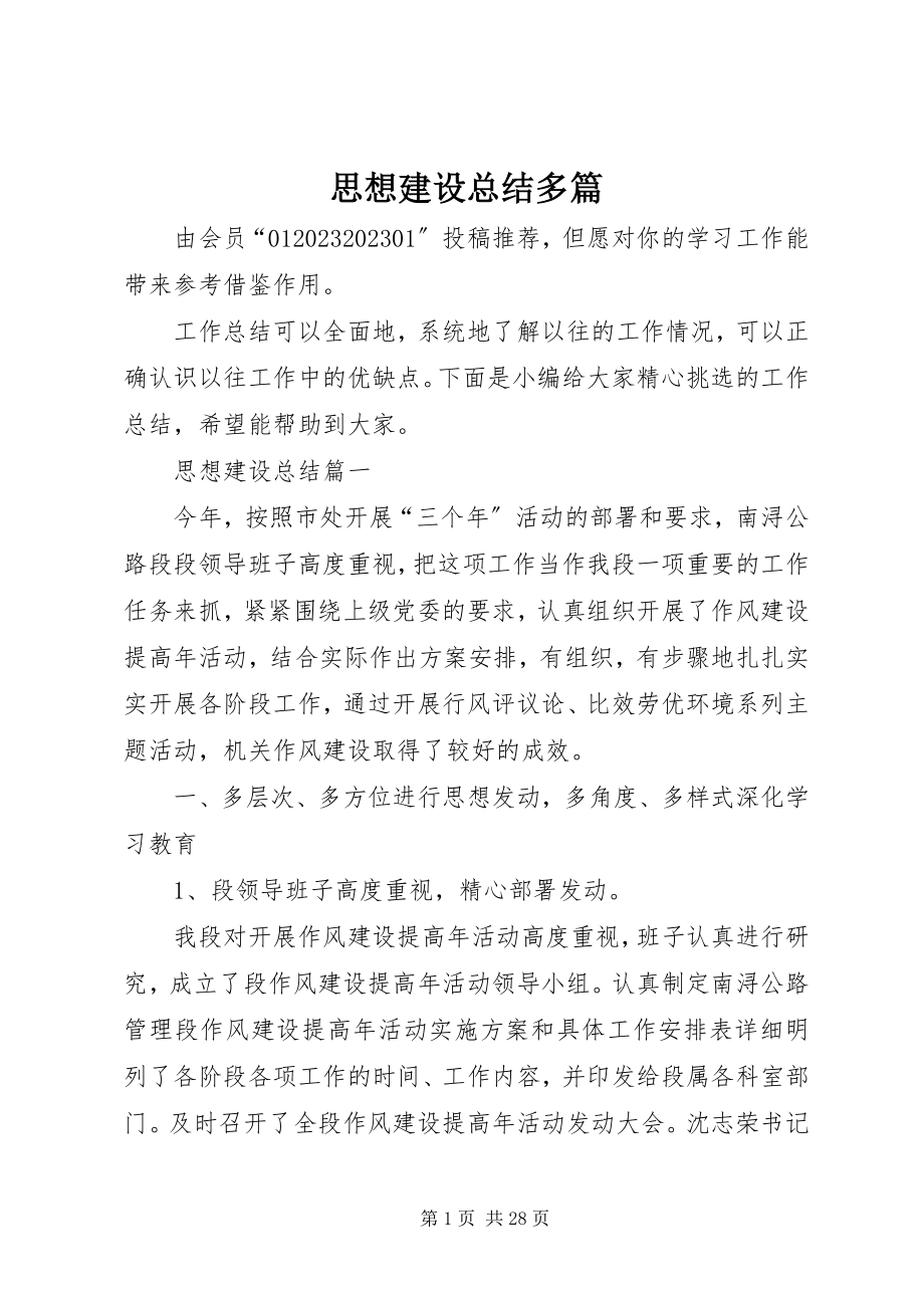 2023年思想建设总结多篇.docx_第1页