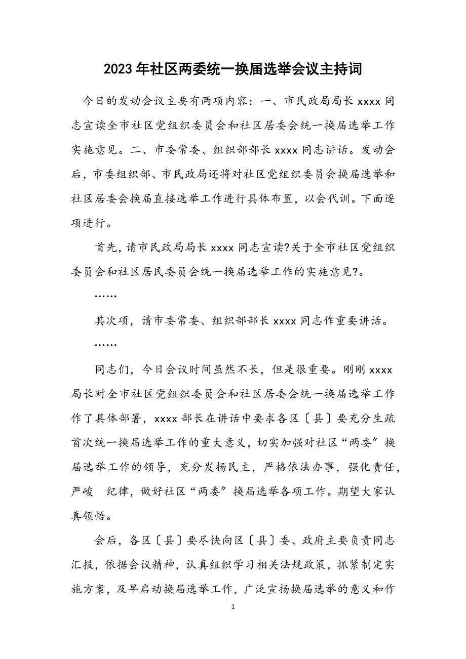 2023年社区两委统一换届选举会议主持词.docx_第1页