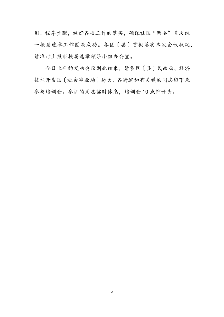 2023年社区两委统一换届选举会议主持词.docx_第2页