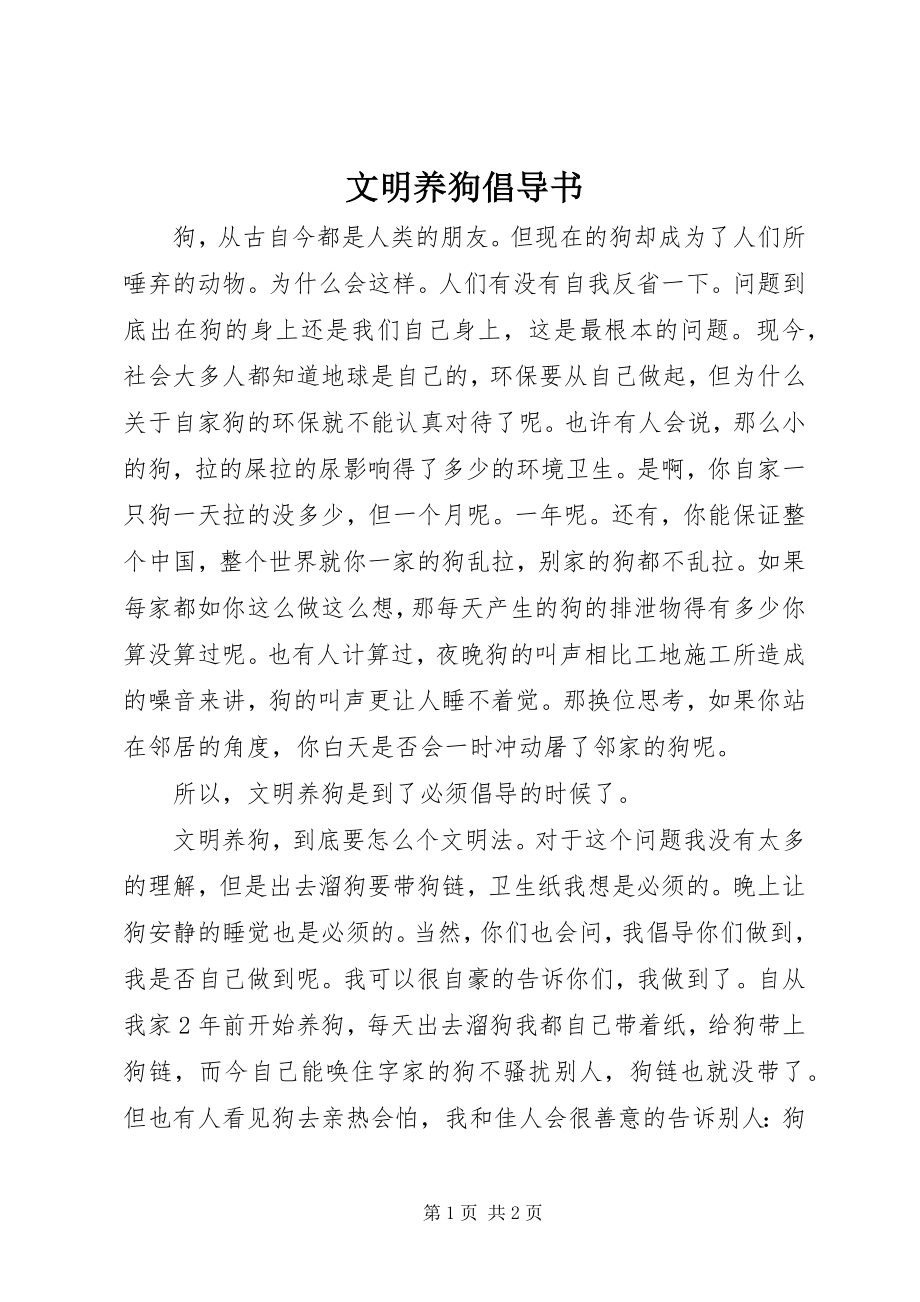 2023年文明养狗倡导书.docx_第1页