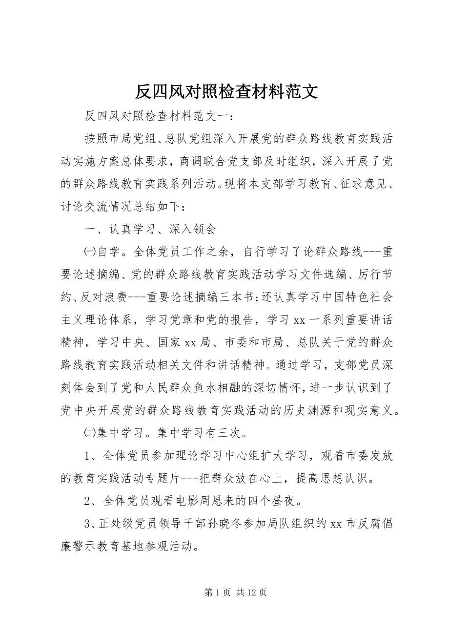 2023年反四风对照检查材料2.docx_第1页