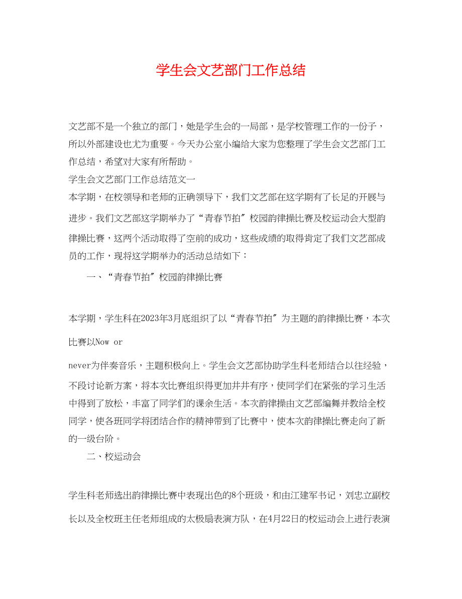 2023年学生会文艺部门工作总结.docx_第1页