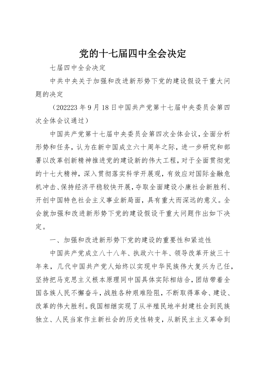 2023年党的十七届四中全会决定.docx_第1页