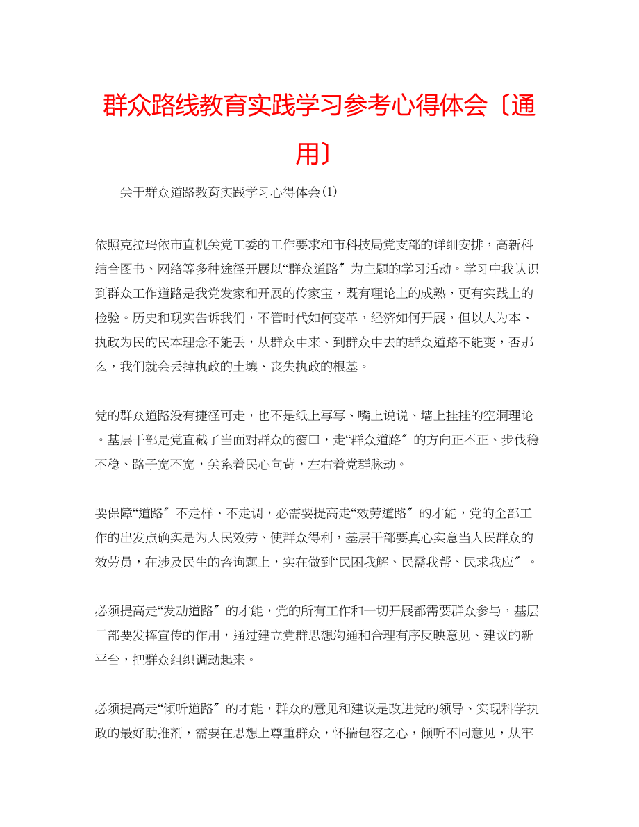 2023年群众路线教育实践学习心得体会（通用）.docx_第1页