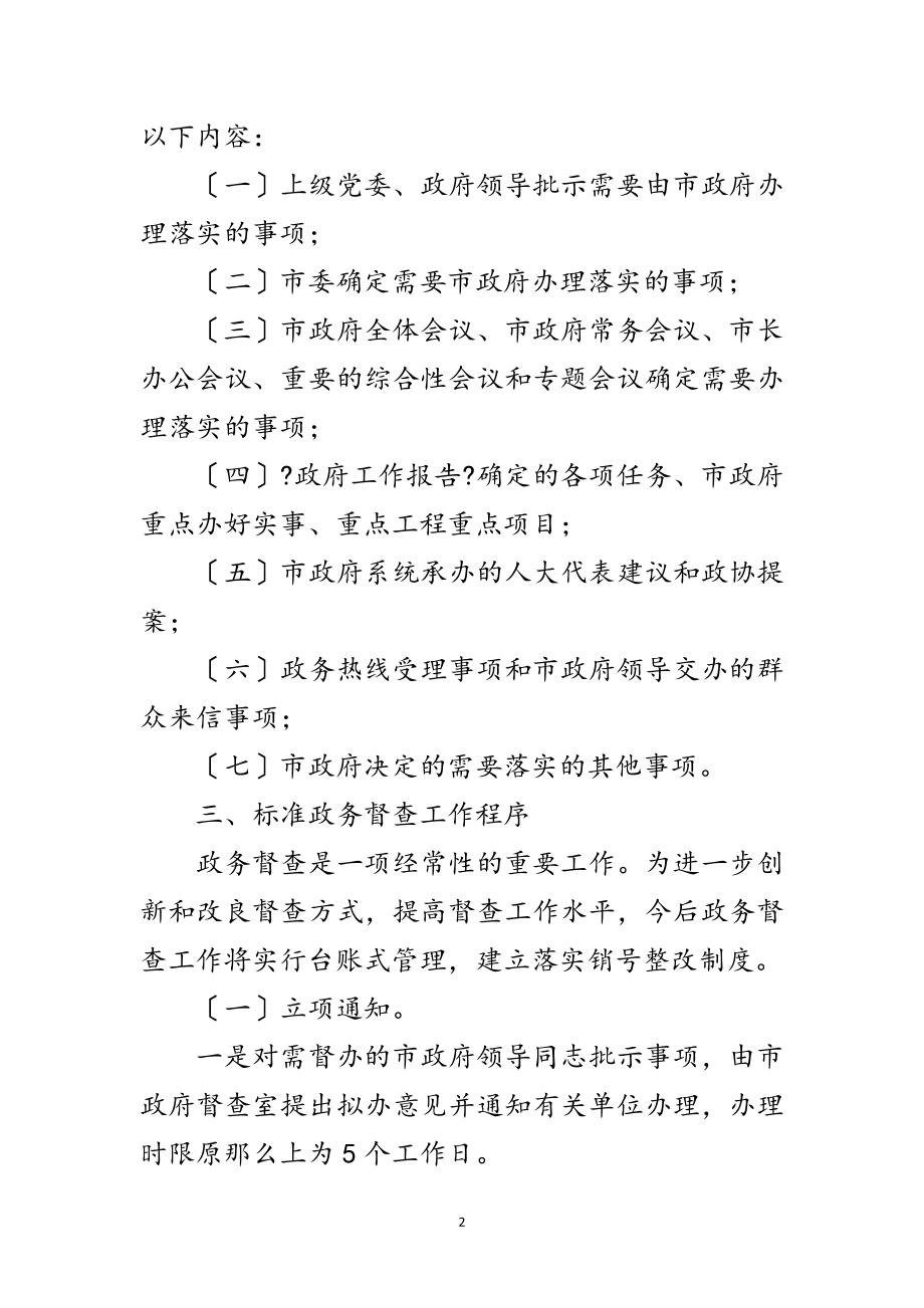 2023年市委办政务督查工作通知范文.doc_第2页