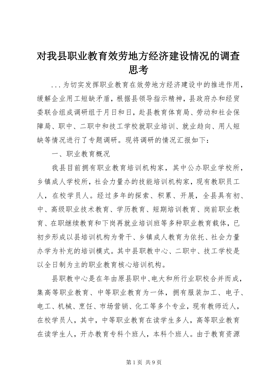 2023年对我县职业教育服务地方经济建设情况的调查思考.docx_第1页