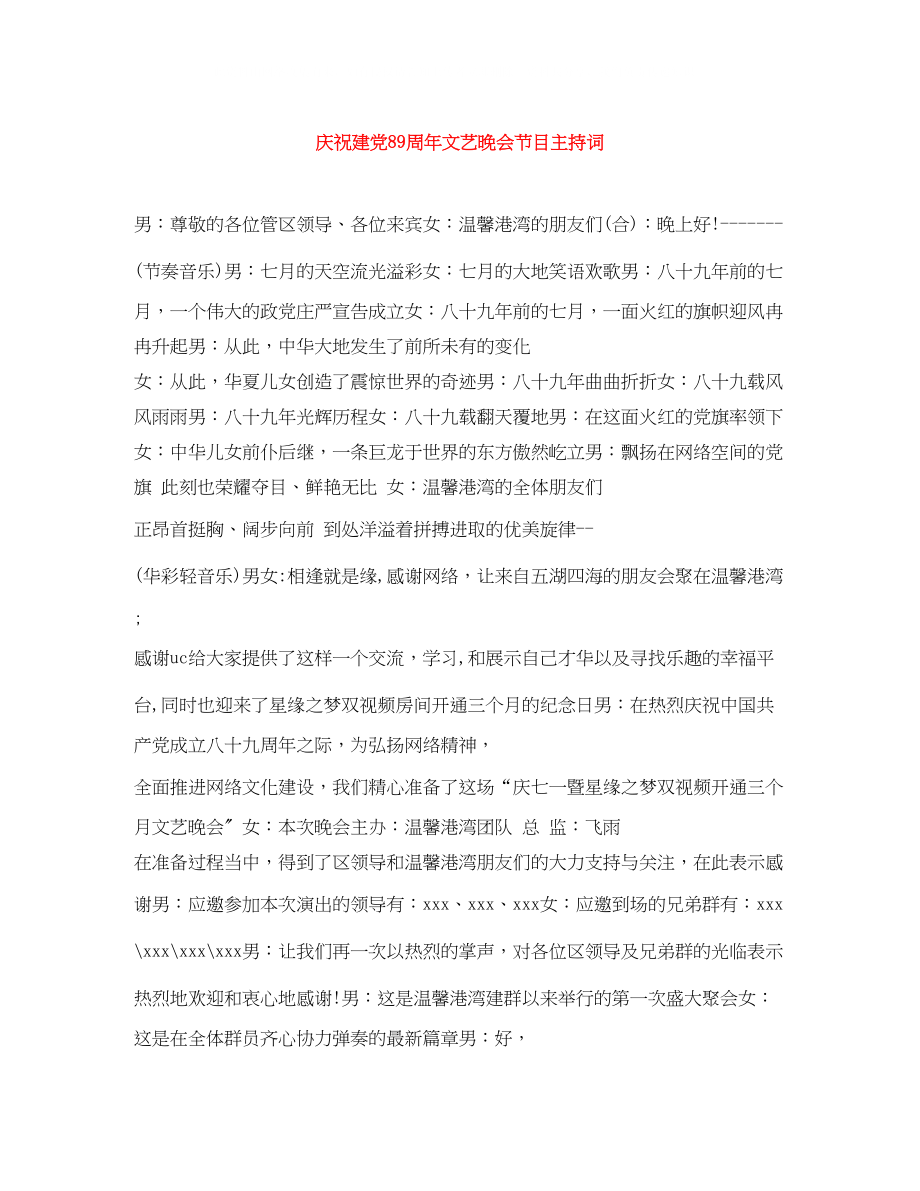 2023年庆祝建党89周文艺晚会节目主持词.docx_第1页