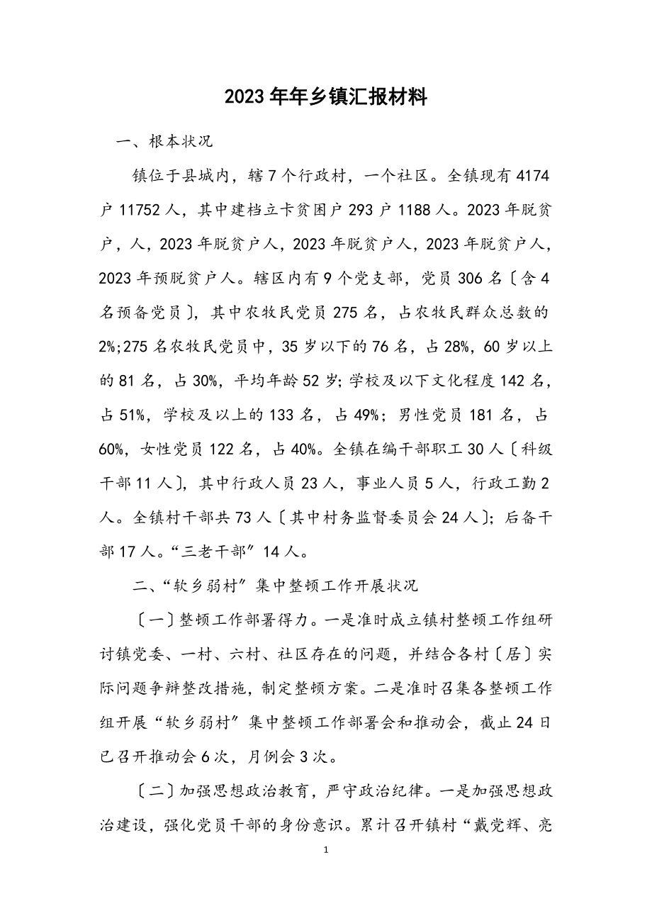 2023年乡镇汇报材料.docx_第1页