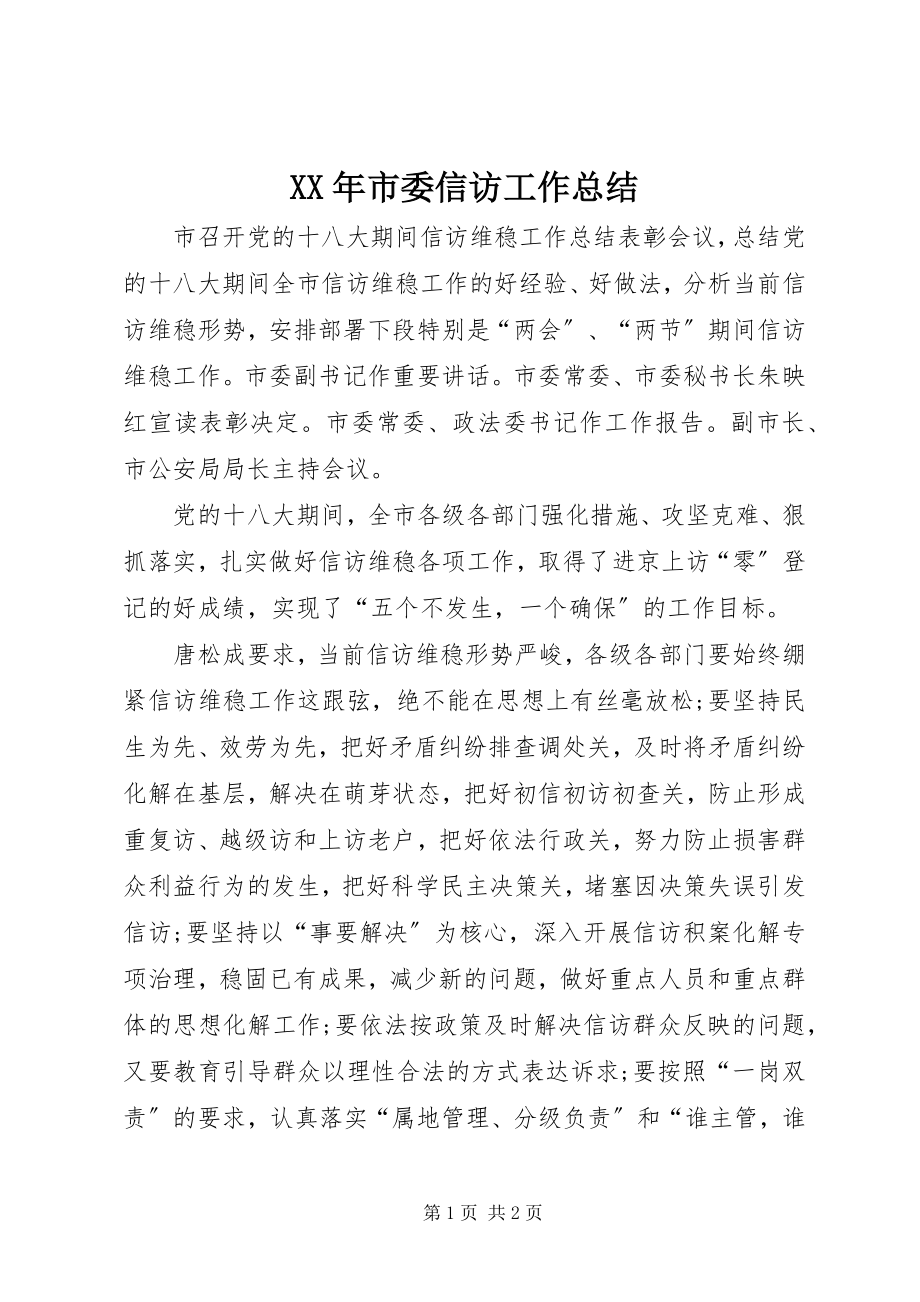 2023年市委信访工作总结.docx_第1页