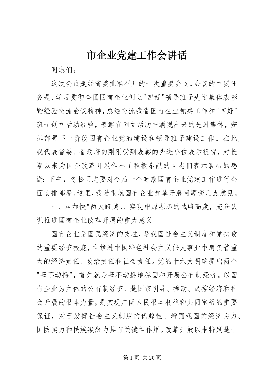 2023年市企业党建工作会致辞.docx_第1页