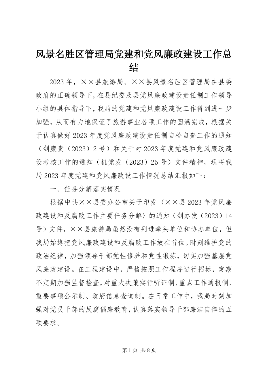 2023年风景名胜区管理局党建和党风廉政建设工作总结.docx_第1页