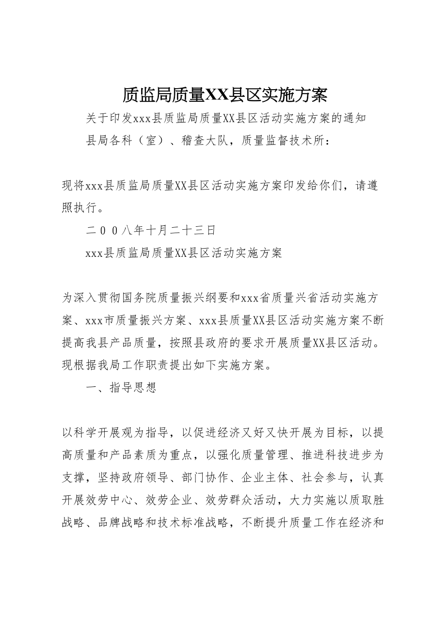 2023年质监局质量县区实施方案.doc_第1页