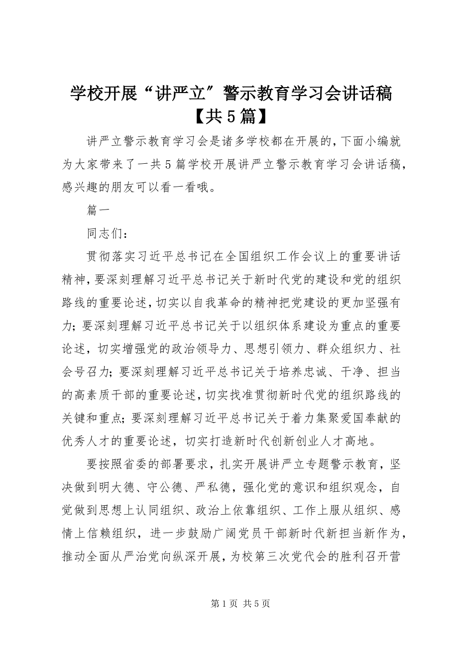 2023年学校开展“讲严立”警示教育学习会致辞稿共5篇.docx_第1页