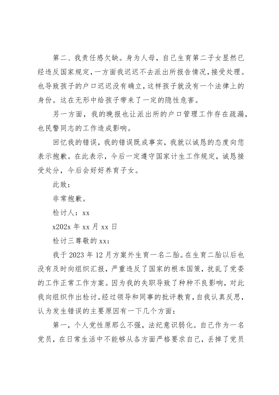 2023年党员违反计划生育政策检讨.docx_第2页