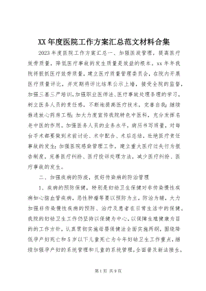 2023年医院工作计划汇总材料合集.docx