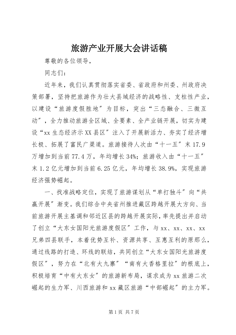 2023年旅游产业发展大会致辞稿.docx_第1页