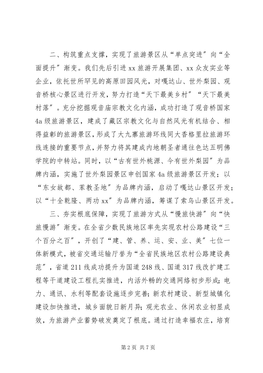 2023年旅游产业发展大会致辞稿.docx_第2页