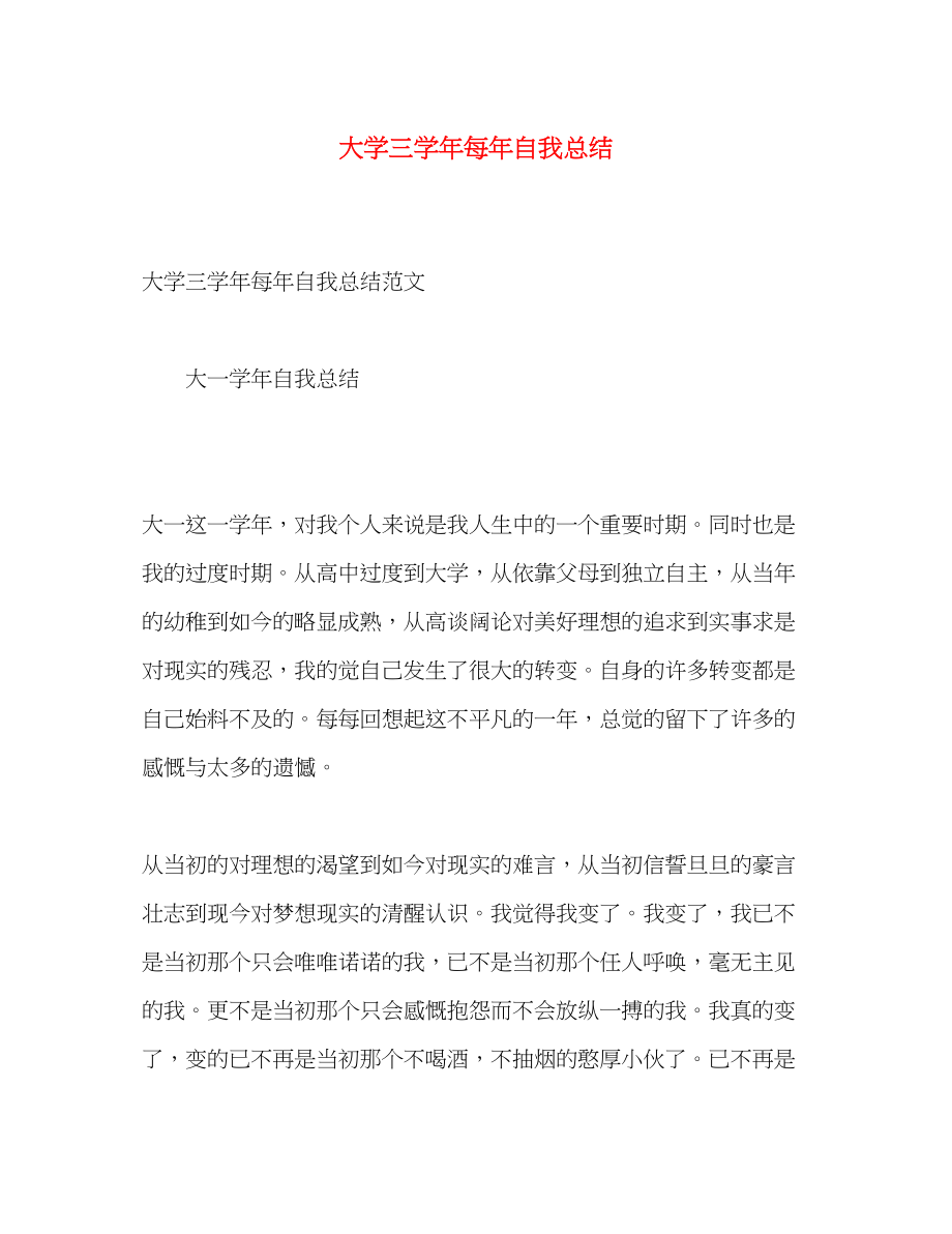 2023年大学三学每自我总结.docx_第1页