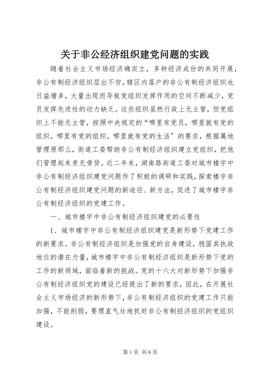 2023年非公经济组织建党问题的实践.docx_第1页