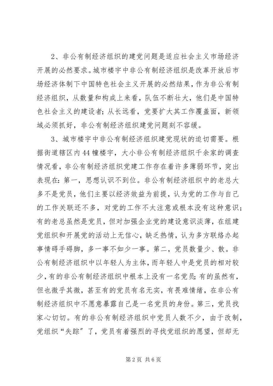 2023年非公经济组织建党问题的实践.docx_第2页