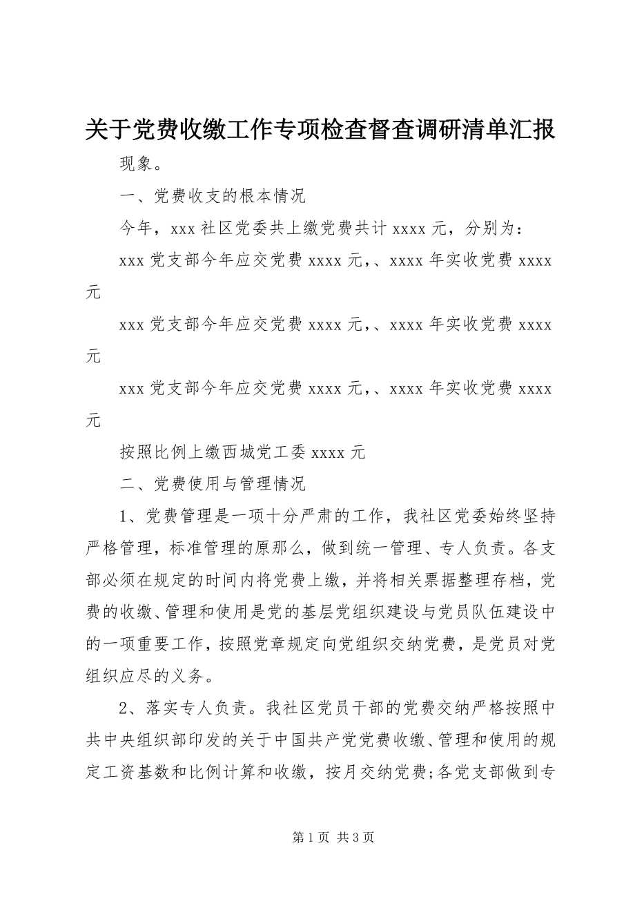 2023年党费收缴工作专项检查督查调研清单汇报.docx_第1页