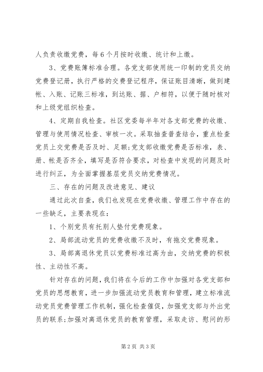 2023年党费收缴工作专项检查督查调研清单汇报.docx_第2页