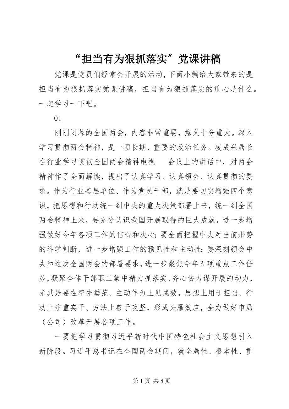 2023年担当有为狠抓落实党课讲稿.docx_第1页