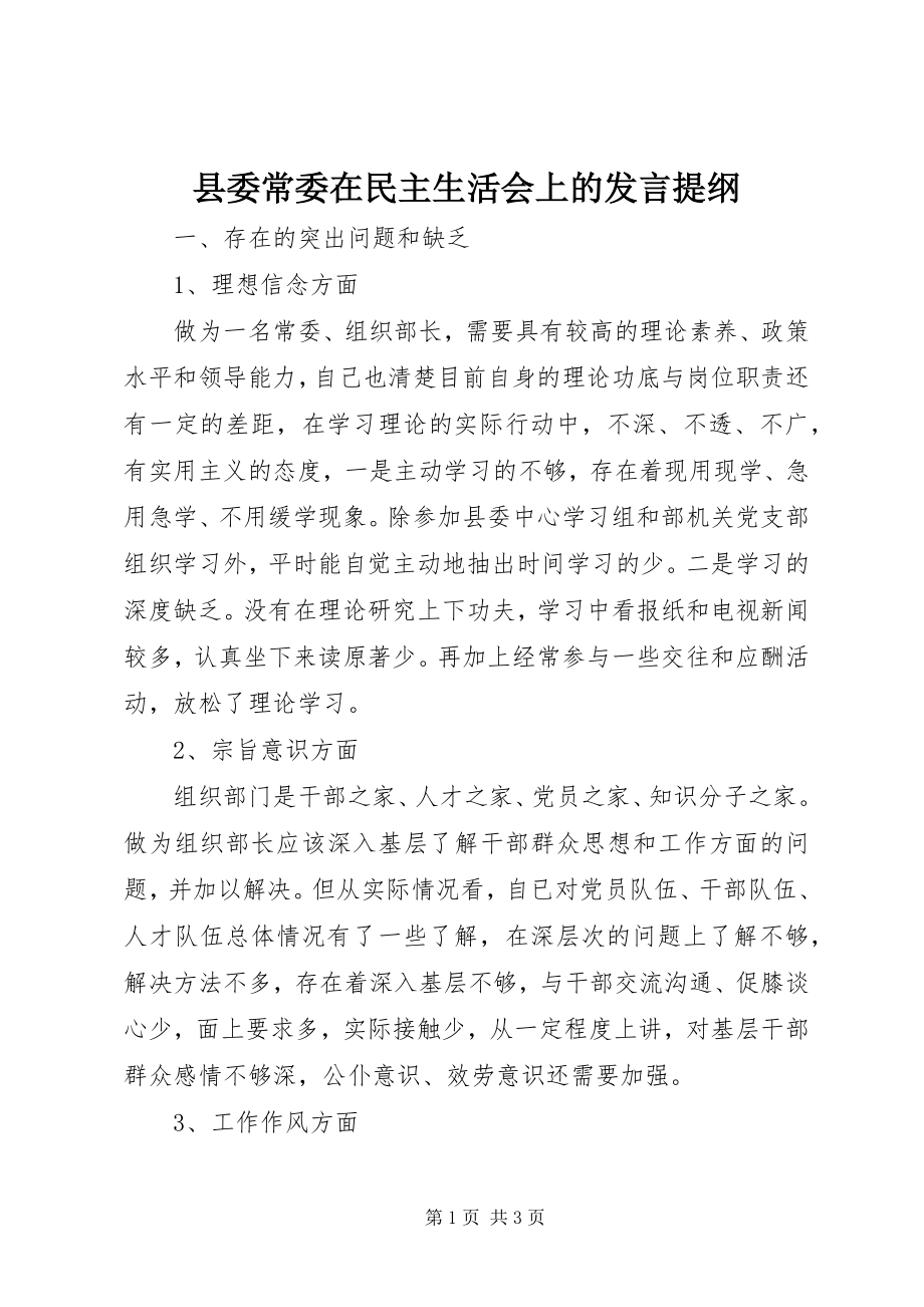 2023年县委常委在民主生活会上的讲话提纲.docx_第1页