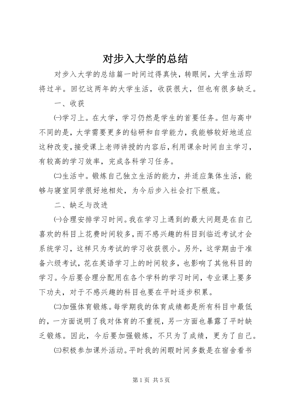 2023年对步入大学的总结.docx_第1页