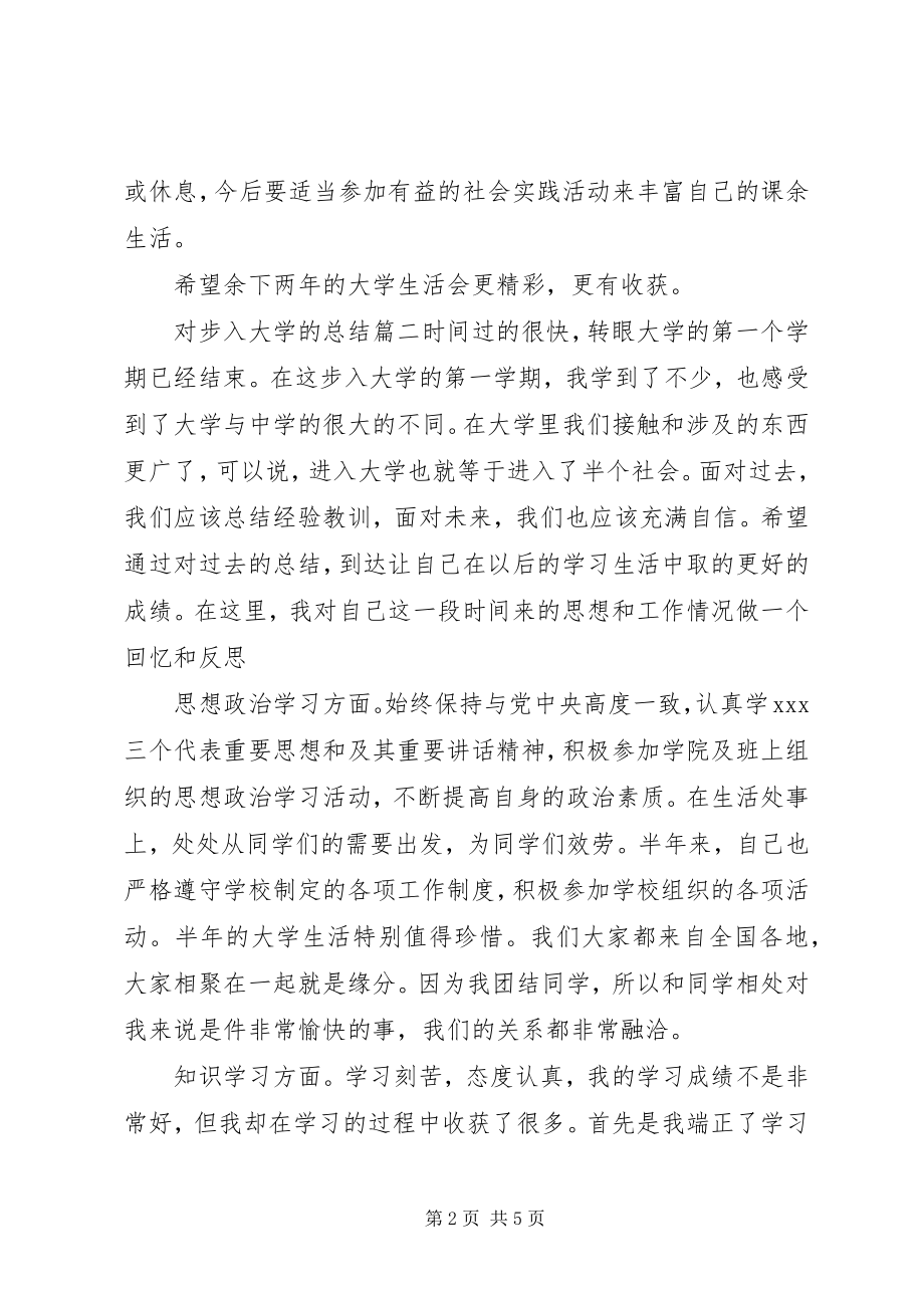 2023年对步入大学的总结.docx_第2页