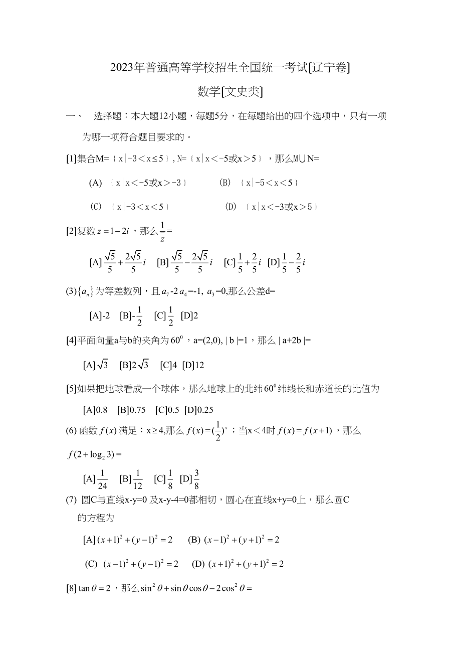 2023年高考试题数学文（辽宁卷）word版高中数学.docx_第1页