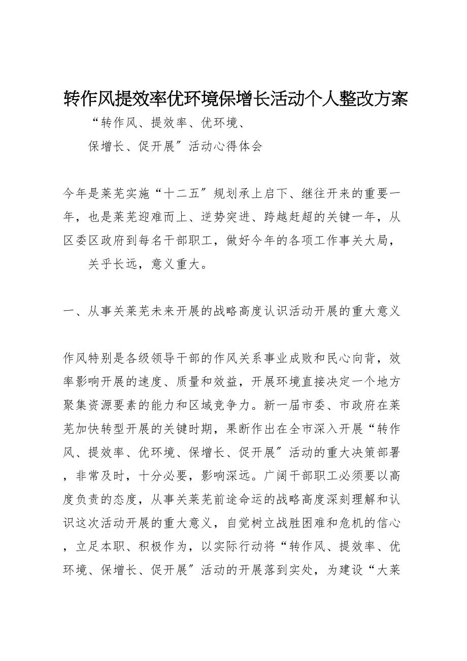 2023年转作风提效率优环境保增长活动个人整改方案 .doc_第1页