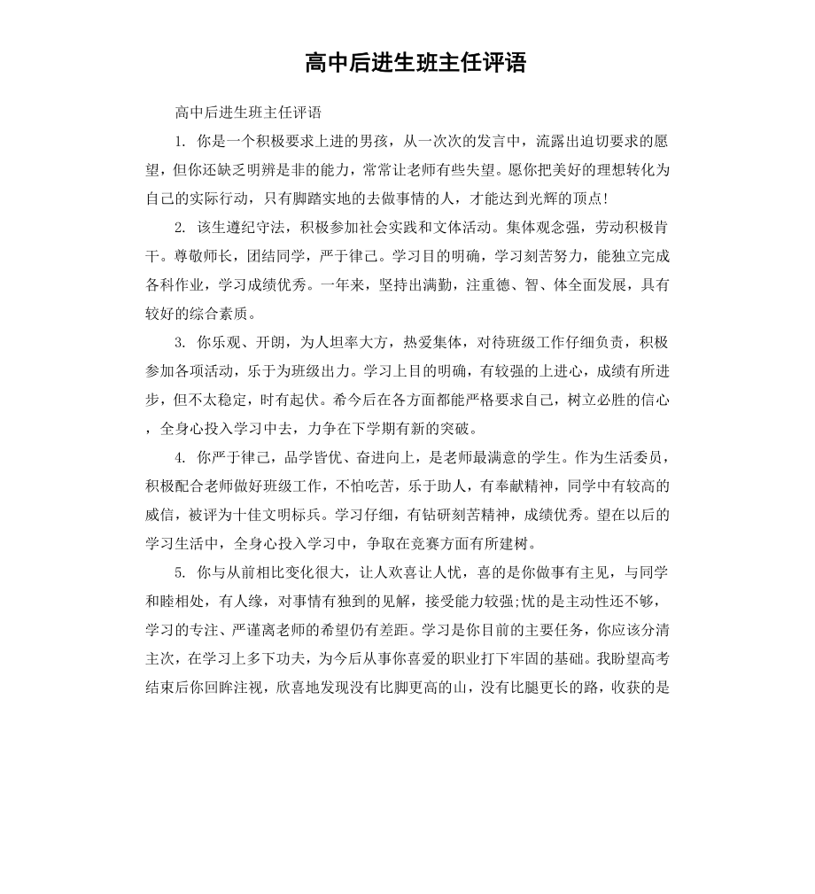 高中后进生班主任评语.docx_第1页