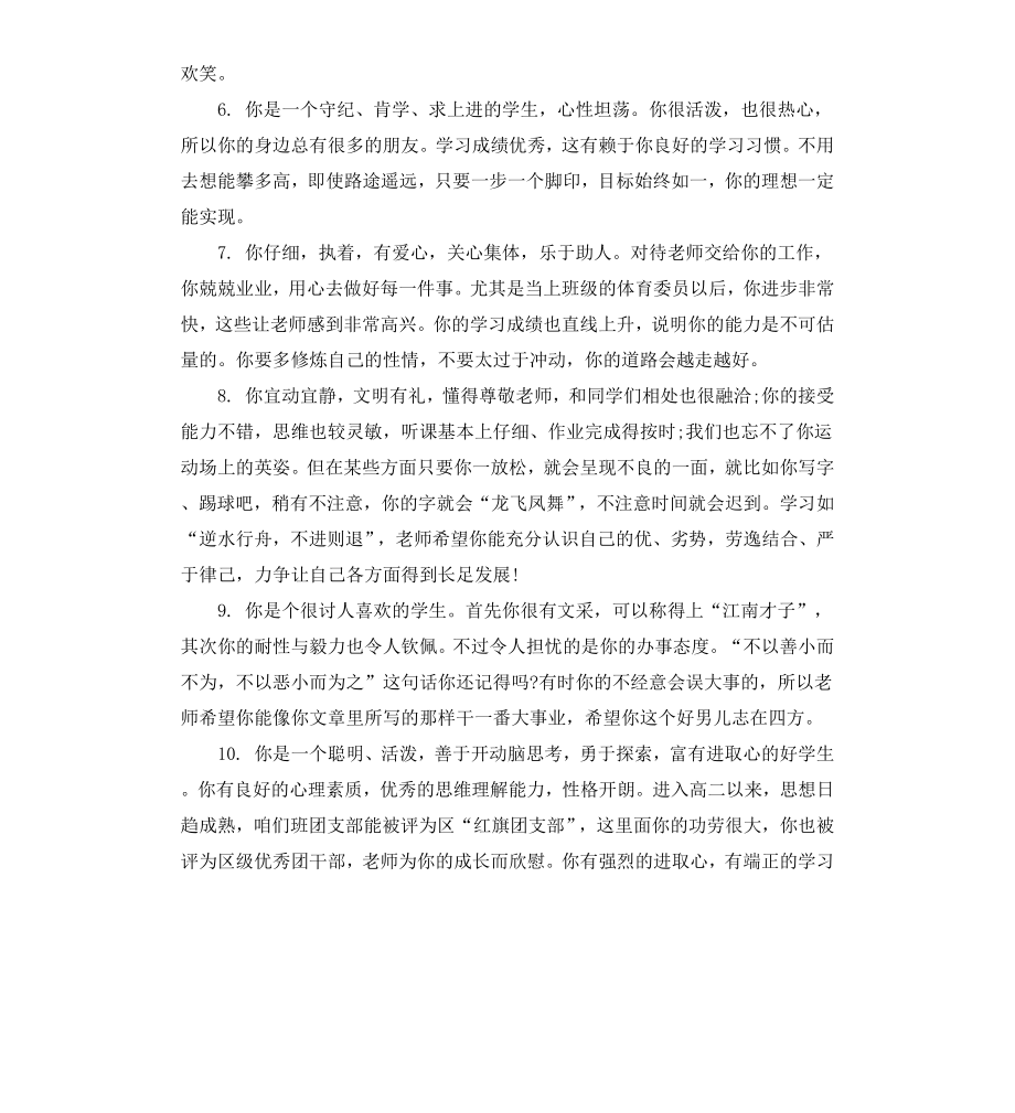 高中后进生班主任评语.docx_第2页