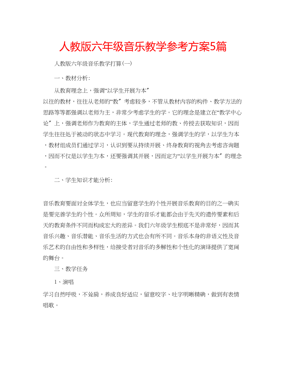 2023年人教版六级音乐教学计划5篇.docx_第1页