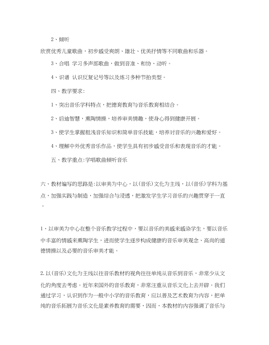 2023年人教版六级音乐教学计划5篇.docx_第2页