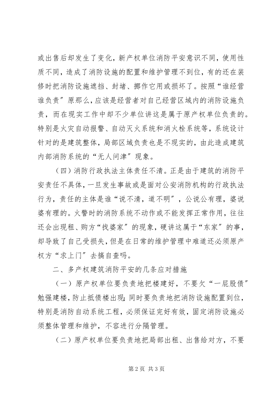 2023年浅议多产权建筑消防安全.docx_第2页