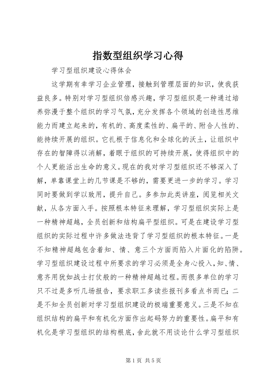 2023年《指数型组织》学习心得新编.docx_第1页