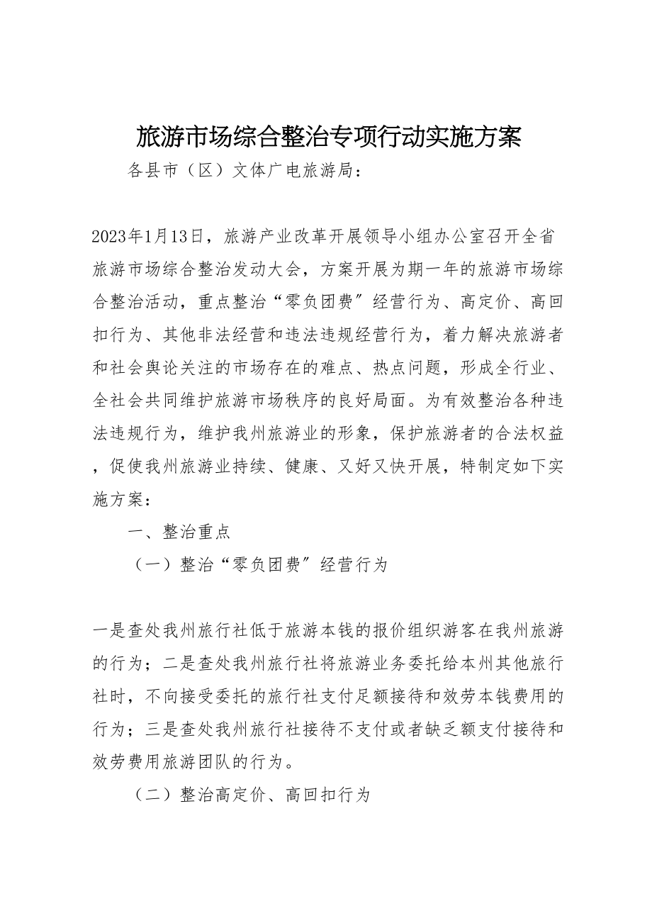 2023年旅游市场综合整治专项行动实施方案新编.doc_第1页