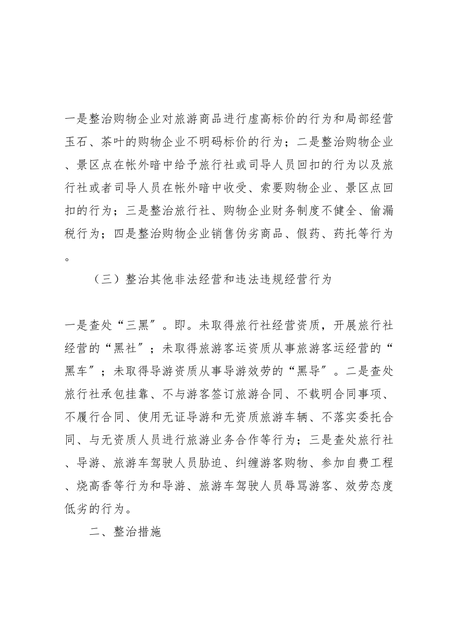 2023年旅游市场综合整治专项行动实施方案新编.doc_第2页