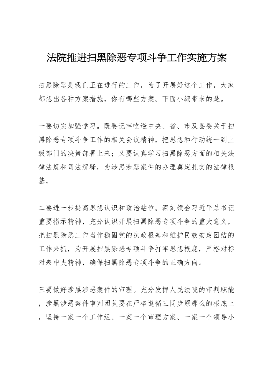 2023年法院推进扫黑除恶专项斗争工作实施方案.doc_第1页