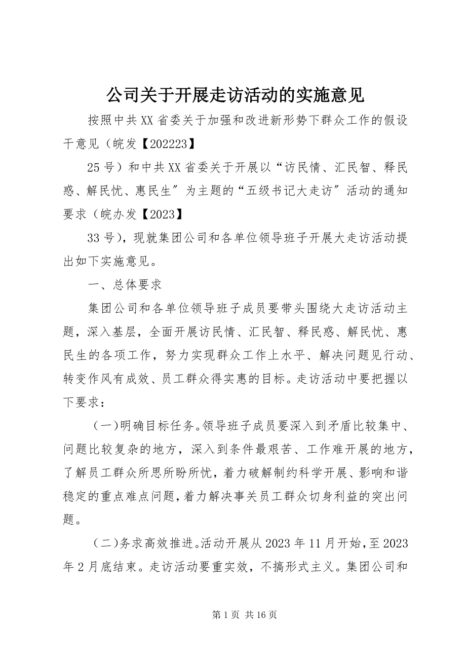 2023年公司开展走访活动的实施意见.docx_第1页