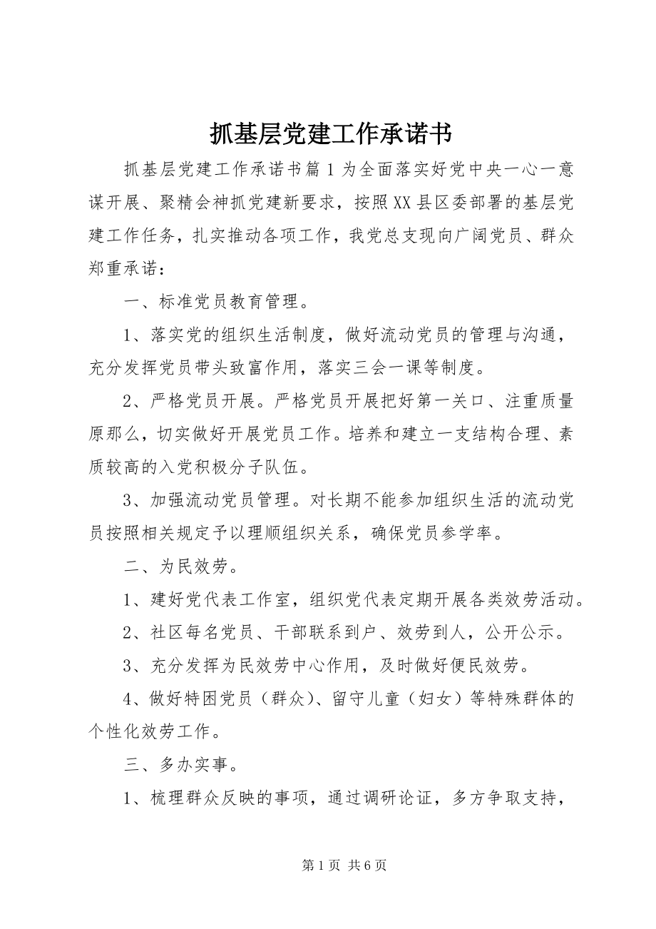 2023年抓基层党建工作承诺书.docx_第1页